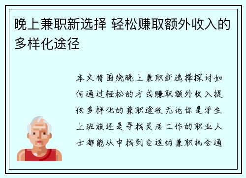晚上兼职新选择 轻松赚取额外收入的多样化途径