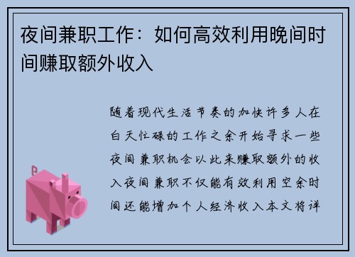 夜间兼职工作：如何高效利用晚间时间赚取额外收入