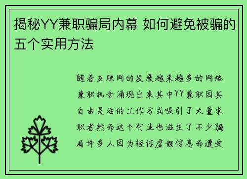 揭秘YY兼职骗局内幕 如何避免被骗的五个实用方法