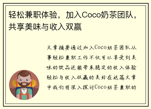 轻松兼职体验，加入Coco奶茶团队，共享美味与收入双赢
