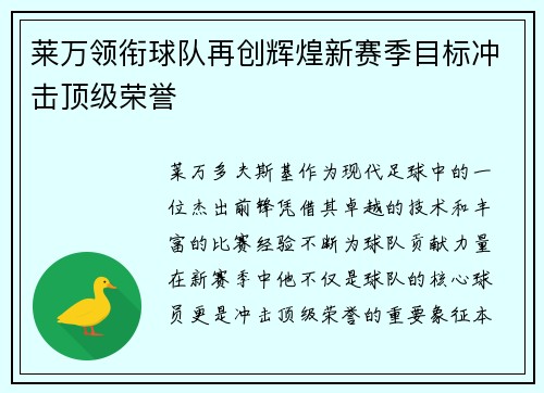 莱万领衔球队再创辉煌新赛季目标冲击顶级荣誉