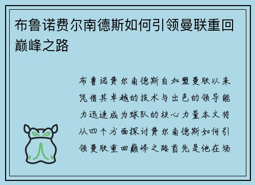 布鲁诺费尔南德斯如何引领曼联重回巅峰之路