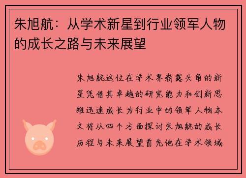 朱旭航：从学术新星到行业领军人物的成长之路与未来展望