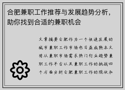 合肥兼职工作推荐与发展趋势分析，助你找到合适的兼职机会
