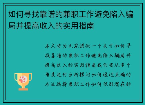 如何寻找靠谱的兼职工作避免陷入骗局并提高收入的实用指南