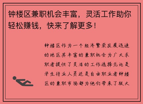 钟楼区兼职机会丰富，灵活工作助你轻松赚钱，快来了解更多！