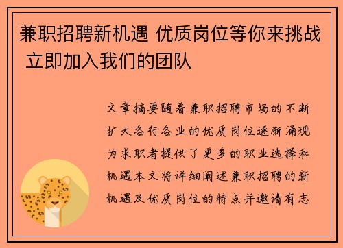 兼职招聘新机遇 优质岗位等你来挑战 立即加入我们的团队
