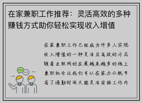 在家兼职工作推荐：灵活高效的多种赚钱方式助你轻松实现收入增值