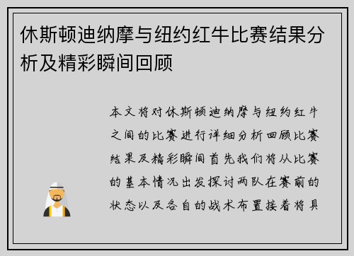 休斯顿迪纳摩与纽约红牛比赛结果分析及精彩瞬间回顾