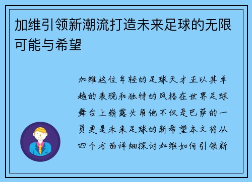 加维引领新潮流打造未来足球的无限可能与希望