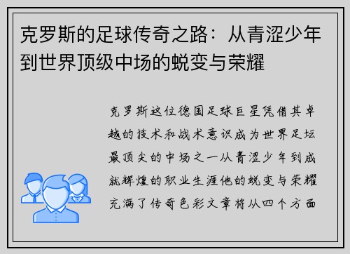 克罗斯的足球传奇之路：从青涩少年到世界顶级中场的蜕变与荣耀