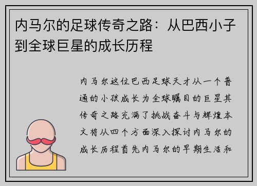 内马尔的足球传奇之路：从巴西小子到全球巨星的成长历程