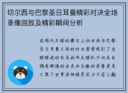 切尔西与巴黎圣日耳曼精彩对决全场录像回放及精彩瞬间分析