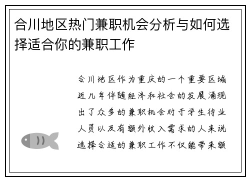 合川地区热门兼职机会分析与如何选择适合你的兼职工作