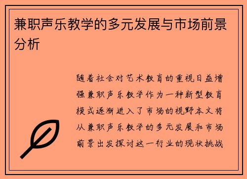 兼职声乐教学的多元发展与市场前景分析
