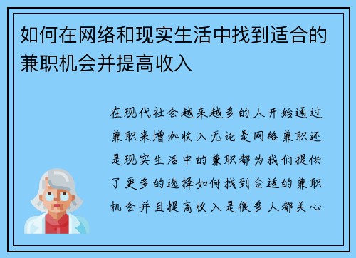 如何在网络和现实生活中找到适合的兼职机会并提高收入
