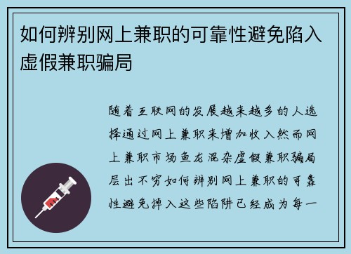 如何辨别网上兼职的可靠性避免陷入虚假兼职骗局