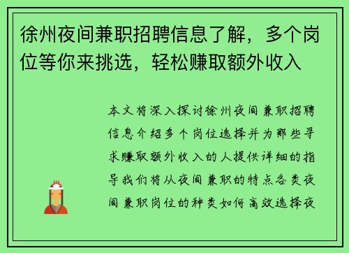 徐州夜间兼职招聘信息了解，多个岗位等你来挑选，轻松赚取额外收入