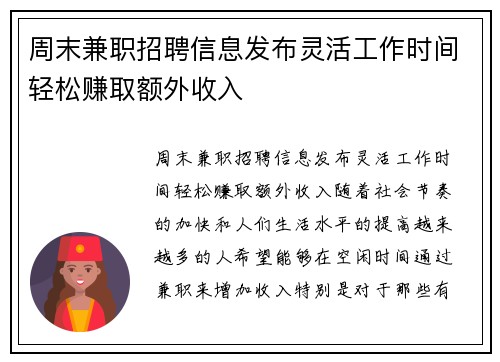 周末兼职招聘信息发布灵活工作时间轻松赚取额外收入