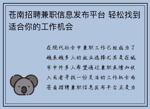 苍南招聘兼职信息发布平台 轻松找到适合你的工作机会