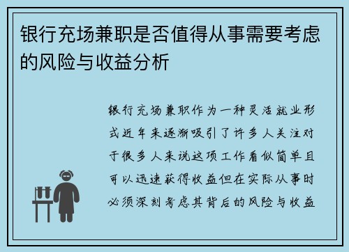 银行充场兼职是否值得从事需要考虑的风险与收益分析