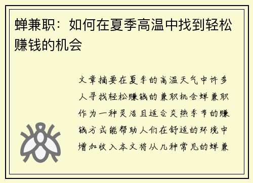 蝉兼职：如何在夏季高温中找到轻松赚钱的机会