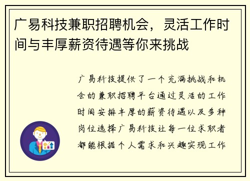 广易科技兼职招聘机会，灵活工作时间与丰厚薪资待遇等你来挑战
