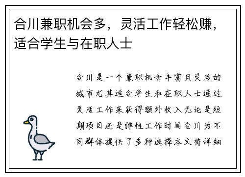 合川兼职机会多，灵活工作轻松赚，适合学生与在职人士
