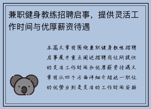 兼职健身教练招聘启事，提供灵活工作时间与优厚薪资待遇