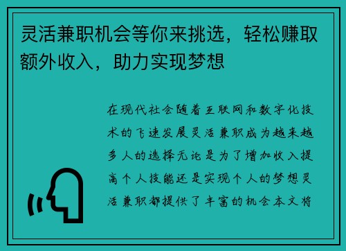 灵活兼职机会等你来挑选，轻松赚取额外收入，助力实现梦想