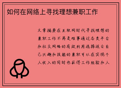 如何在网络上寻找理想兼职工作