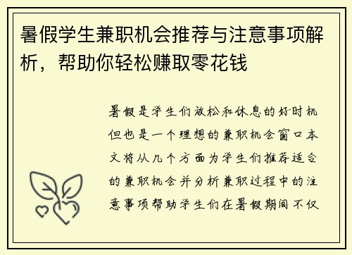 暑假学生兼职机会推荐与注意事项解析，帮助你轻松赚取零花钱