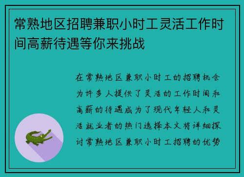 常熟地区招聘兼职小时工灵活工作时间高薪待遇等你来挑战