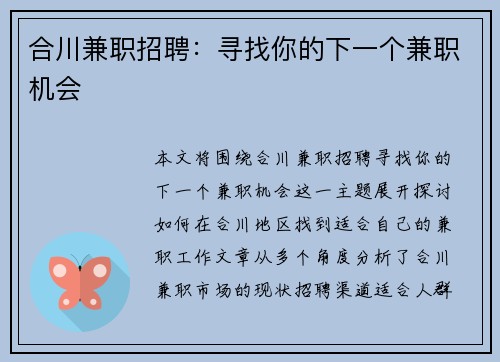 合川兼职招聘：寻找你的下一个兼职机会