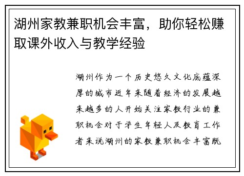 湖州家教兼职机会丰富，助你轻松赚取课外收入与教学经验