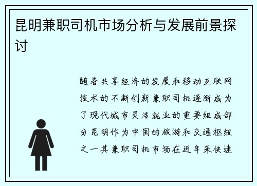 昆明兼职司机市场分析与发展前景探讨