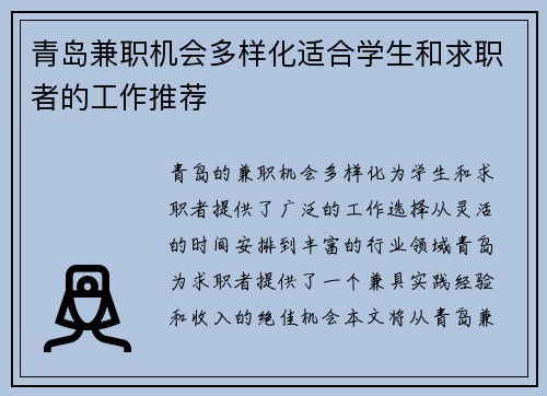 青岛兼职机会多样化适合学生和求职者的工作推荐