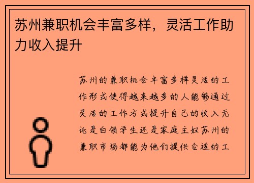 苏州兼职机会丰富多样，灵活工作助力收入提升