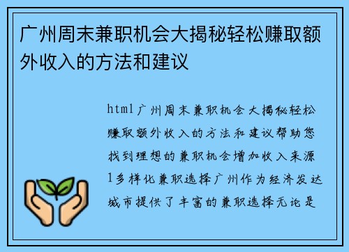 广州周末兼职机会大揭秘轻松赚取额外收入的方法和建议