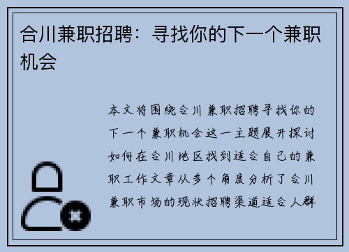 合川兼职招聘：寻找你的下一个兼职机会