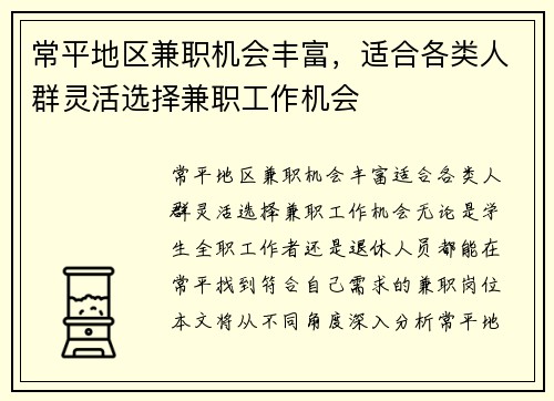 常平地区兼职机会丰富，适合各类人群灵活选择兼职工作机会
