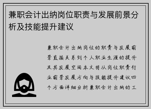 兼职会计出纳岗位职责与发展前景分析及技能提升建议