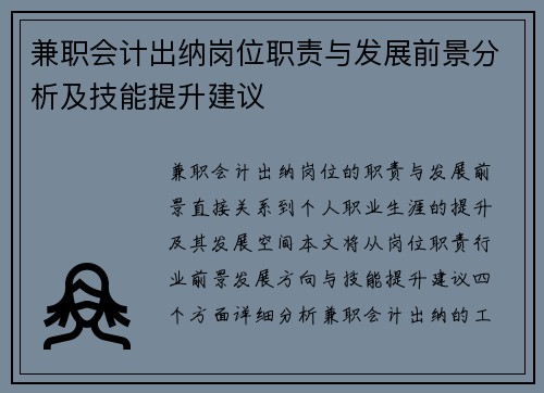 兼职会计出纳岗位职责与发展前景分析及技能提升建议