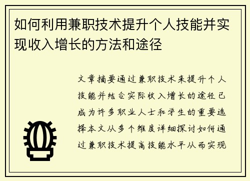 如何利用兼职技术提升个人技能并实现收入增长的方法和途径