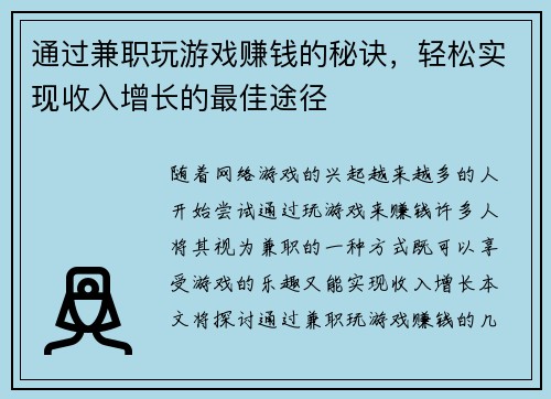 通过兼职玩游戏赚钱的秘诀，轻松实现收入增长的最佳途径