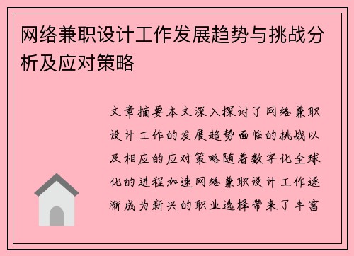 网络兼职设计工作发展趋势与挑战分析及应对策略