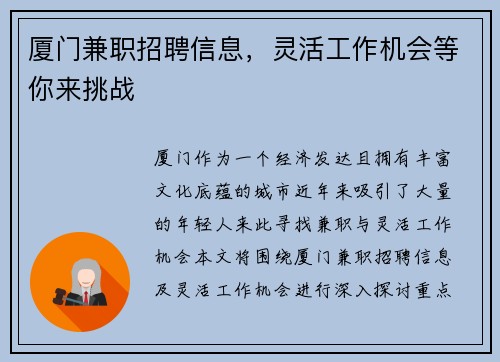 厦门兼职招聘信息，灵活工作机会等你来挑战