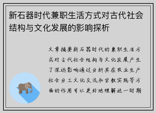 新石器时代兼职生活方式对古代社会结构与文化发展的影响探析