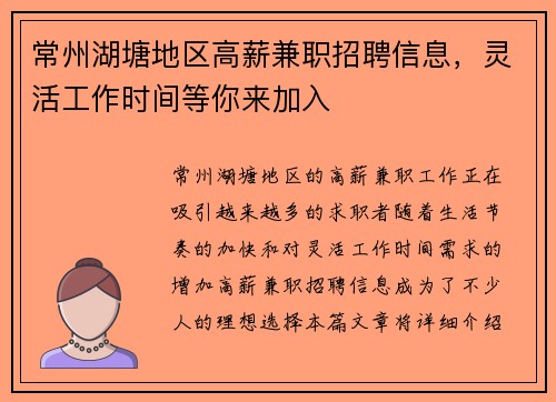常州湖塘地区高薪兼职招聘信息，灵活工作时间等你来加入