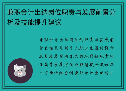 兼职会计出纳岗位职责与发展前景分析及技能提升建议